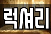 럭셔리