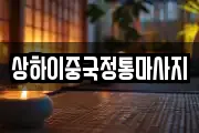 상하이중국정통마사지