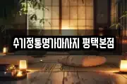 수기정통명가마사지 평택본점