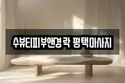 수뷰티피부앤경락 평택마사지