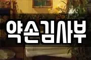 약손김사부
