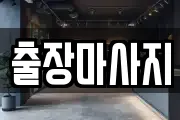 출장마사지