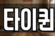 타이퀸
