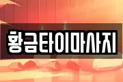 경기 안성시 공도읍 마사지, 지압등 업체정보