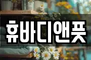 휴바디앤풋