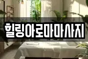힐링아로마마사지