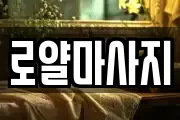 로얄마사지