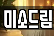 미소드림