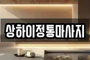 상하이정통마사지