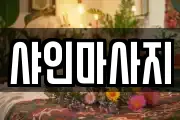 샤인마사지