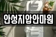 안성지압안마원