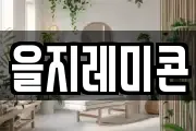 을지레미콘