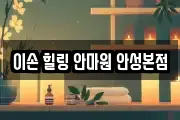 이손 힐링 안마원 안성본점