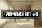 프리미엄마사지 바디 풋샵
