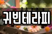 귀빈테라피