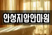 안성지압안마원