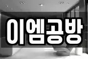 경기 안성시 금광면 마사지, 지압등 업체정보