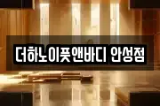 더하노이풋앤바디 안성점