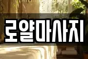 로얄마사지