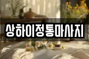 상하이정통마사지