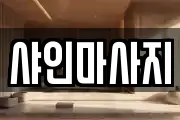샤인마사지