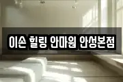 이손 힐링 안마원 안성본점