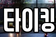 타이킹