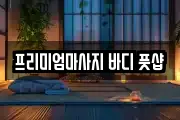 프리미엄마사지 바디 풋샵