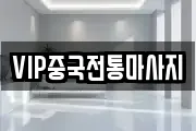 VIP중국전통마사지