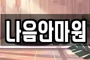 나음안마원