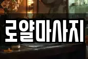 로얄마사지