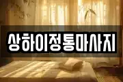 상하이정통마사지