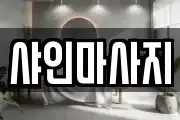 샤인마사지