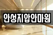 안성지압안마원