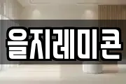 을지레미콘