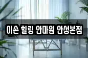 이손 힐링 안마원 안성본점