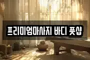 프리미엄마사지 바디 풋샵