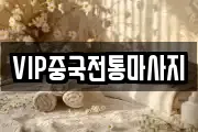 경기 안성시 낙원동 마사지, 지압등 업체정보
