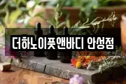더하노이풋앤바디 안성점