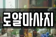 로얄마사지