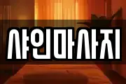 샤인마사지