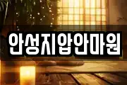 안성지압안마원