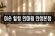 이손 힐링 안마원 안성본점