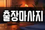 출장마사지