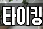 타이킹
