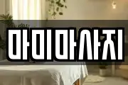 마미마사지