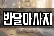 반달마사지