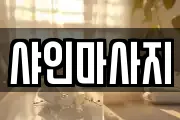 샤인마사지