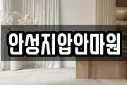 안성지압안마원