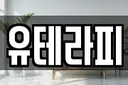 유테라피